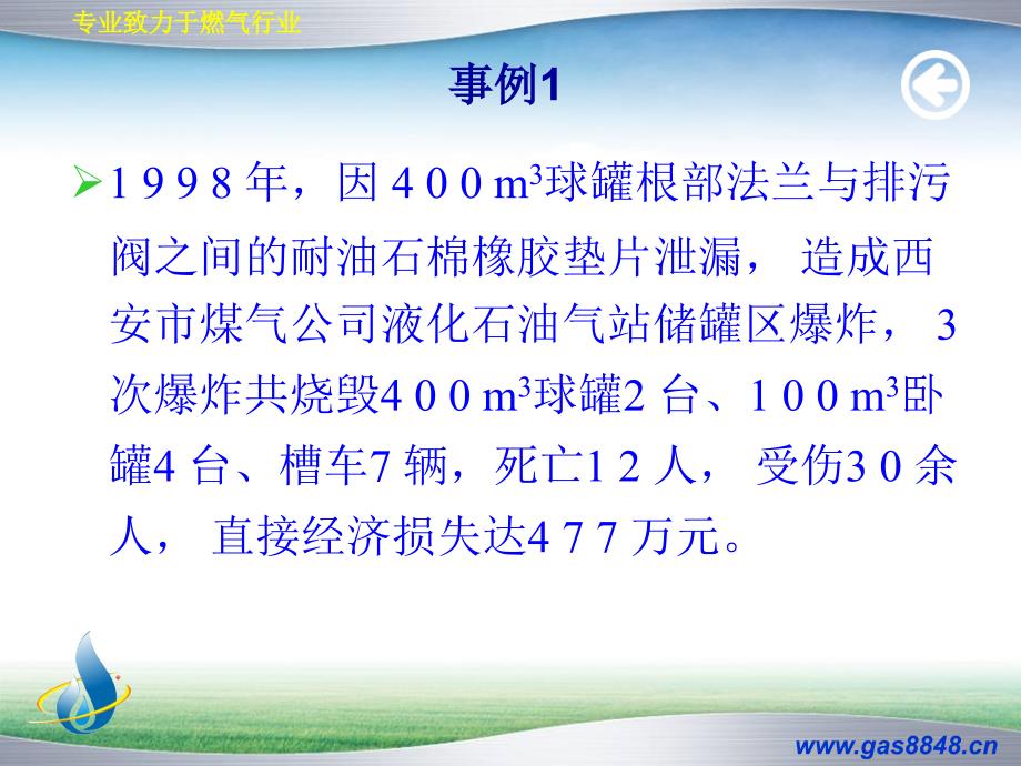 培训4气站泄漏事故应急处置教学幻灯片_第2页