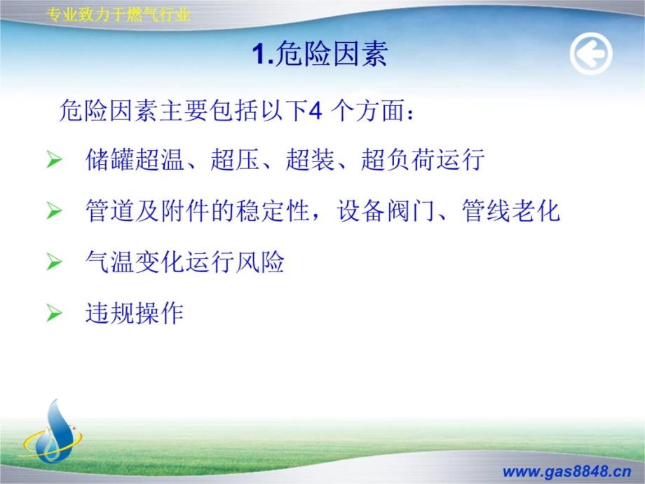 培训4气站泄漏事故应急处置教学幻灯片_第4页