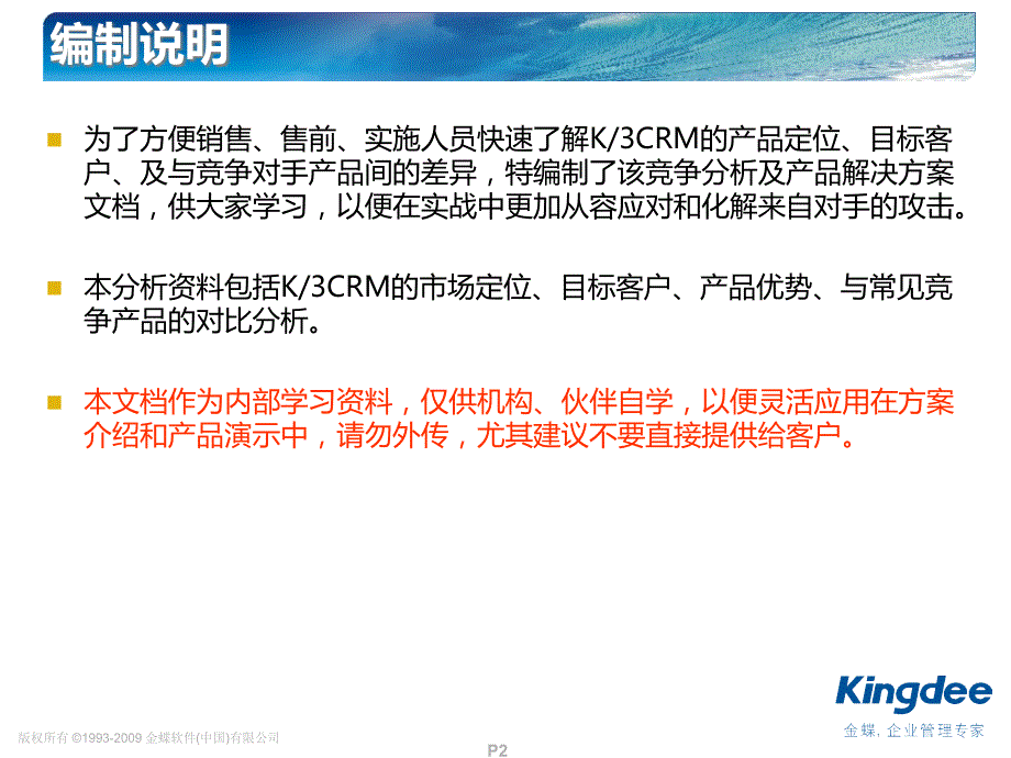 金蝶K3CRM--竞争分析与产品解决方案知识分享_第2页