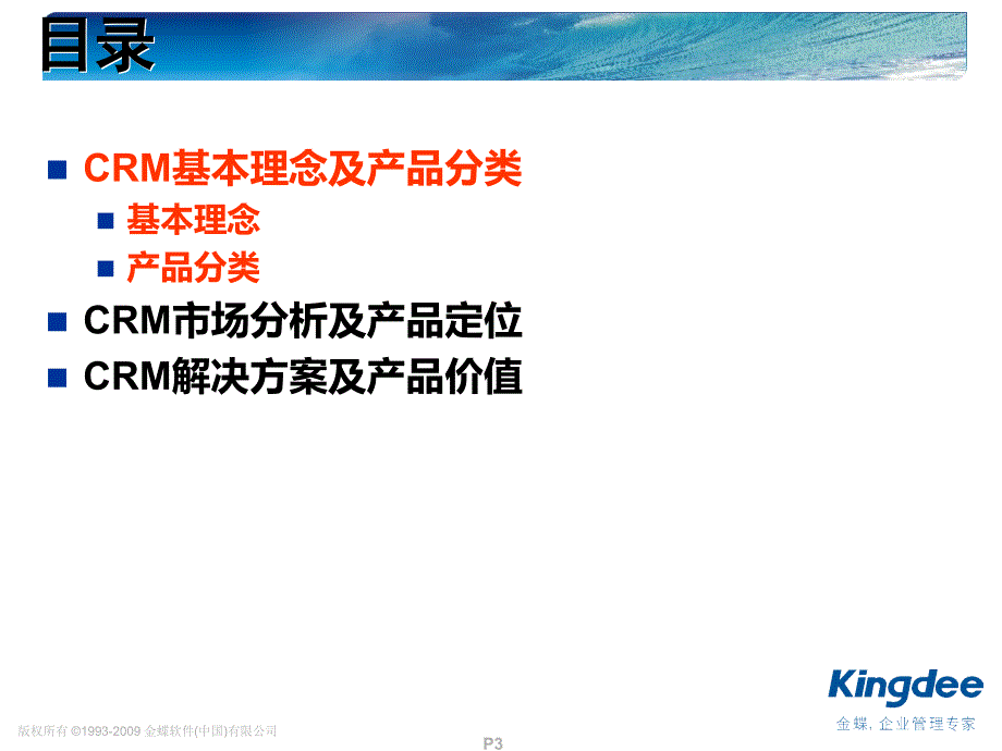 金蝶K3CRM--竞争分析与产品解决方案知识分享_第3页