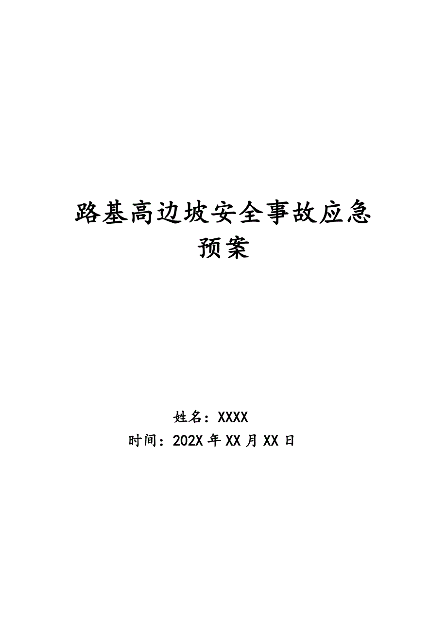 路基高边坡安全事故应急预案_第1页