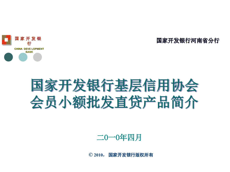 {产品管理产品规划}国家开发银行基层信用协会会员小额批发直贷产品简介_第1页