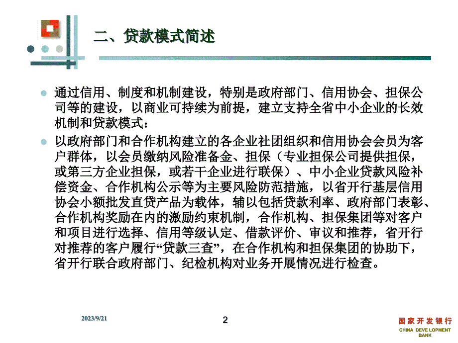 {产品管理产品规划}国家开发银行基层信用协会会员小额批发直贷产品简介_第3页