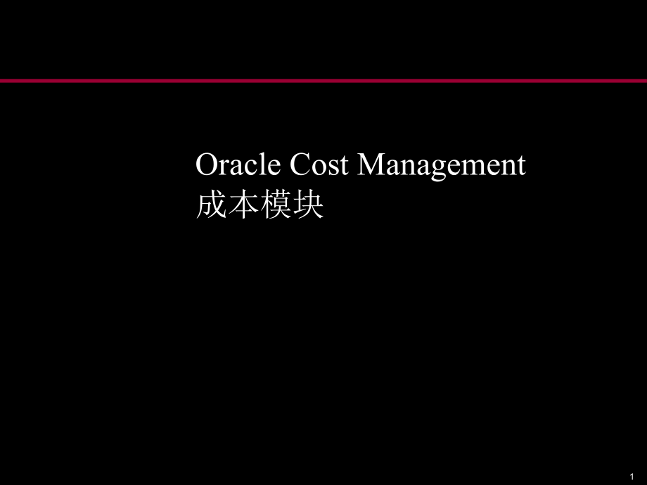 {管理信息化ORACLE}Oracle成本管理的讲义_第1页