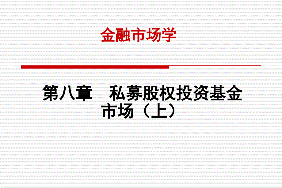 {财务管理投资管理}私募股权投资基金市场培训讲义_第1页