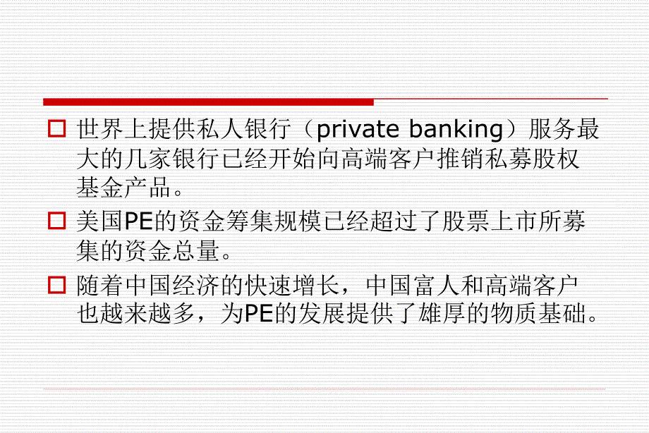 {财务管理投资管理}私募股权投资基金市场培训讲义_第3页