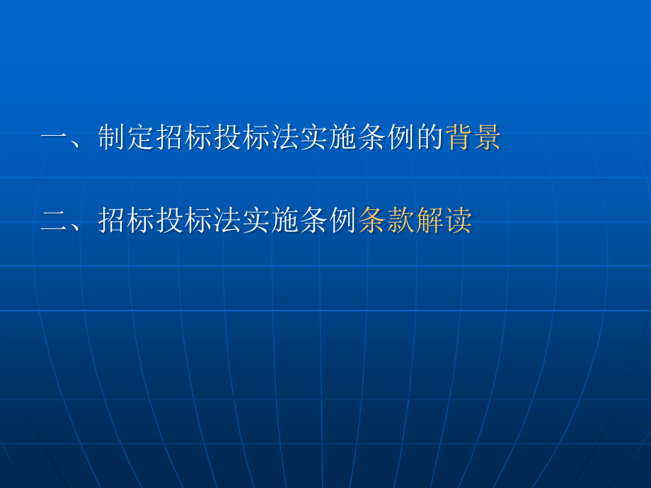 {标书投标}招标投标法实施条例解读PPT150页_第2页