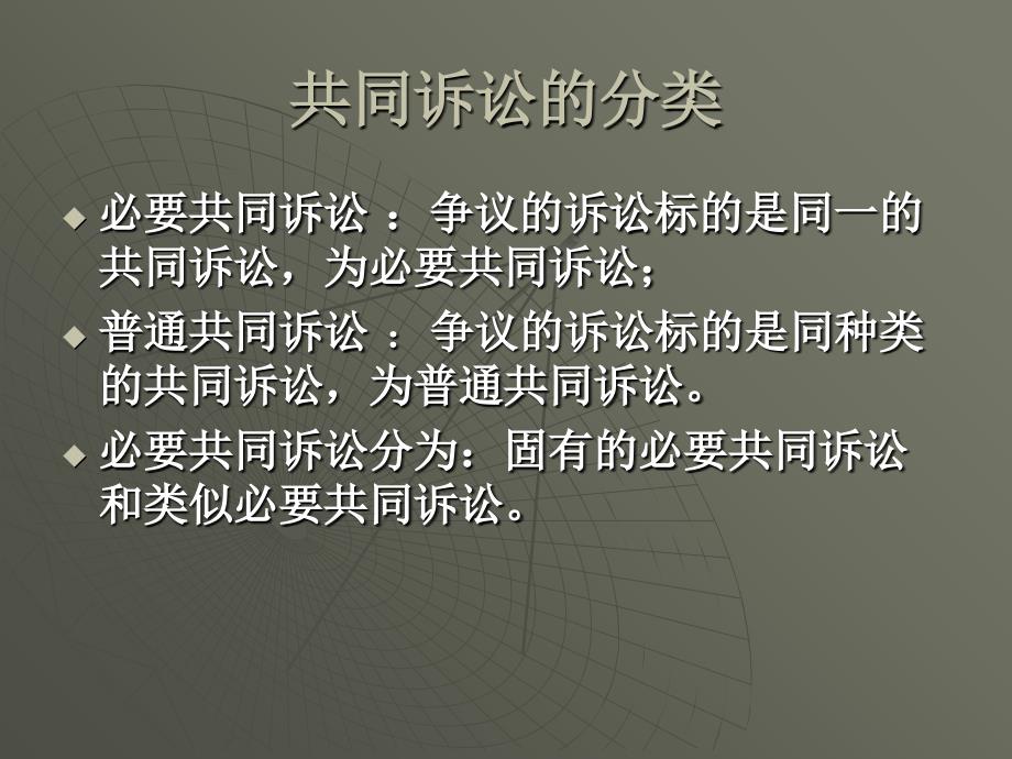 第十一章共同诉讼培训资料_第3页