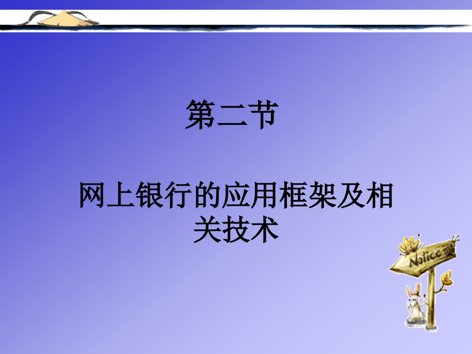 {管理信息化电子商务}电子商务与金融讲义第二章_第4页