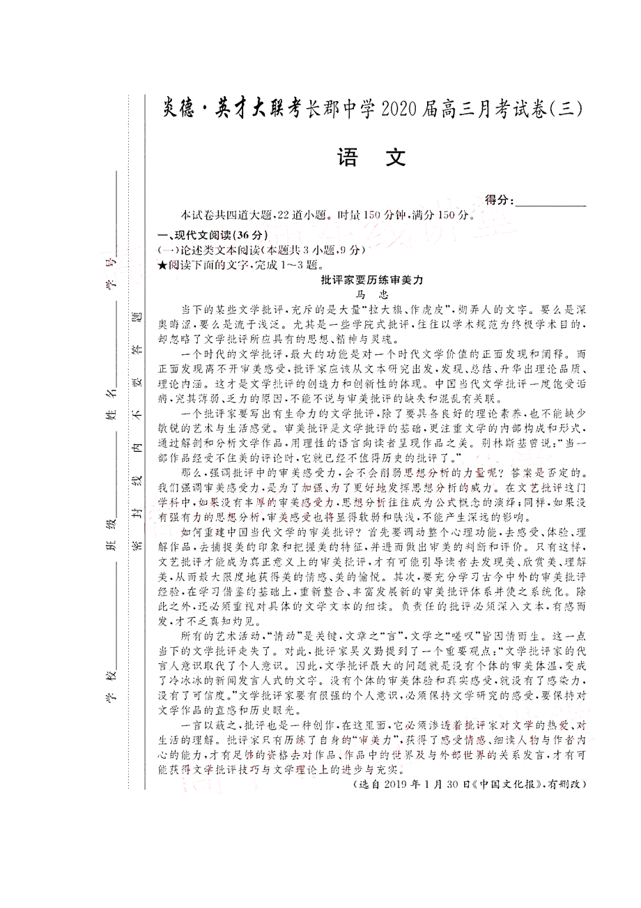 湖南省长沙市2020届高三语文上学期月考试题（三）（扫描版） (1).doc_第1页