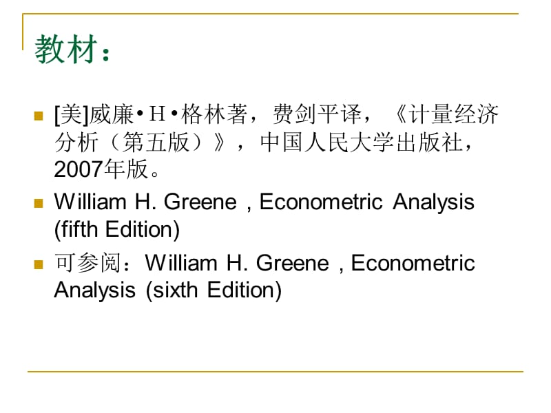 第一讲_高级计量经济学绪论幻灯片资料_第3页