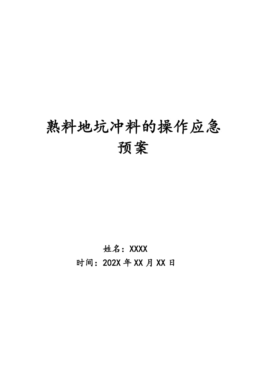 熟料地坑冲料的操作应急预案_第1页