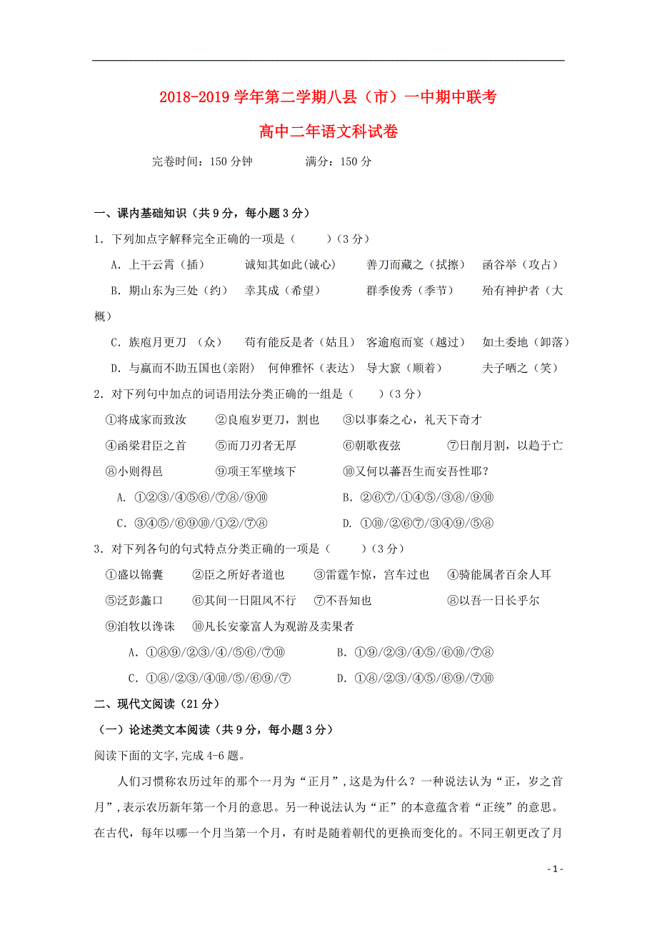 福建省福州市八县（市）一中2018_2019学年高二语文下学期期中联考试题 (1).doc_第1页