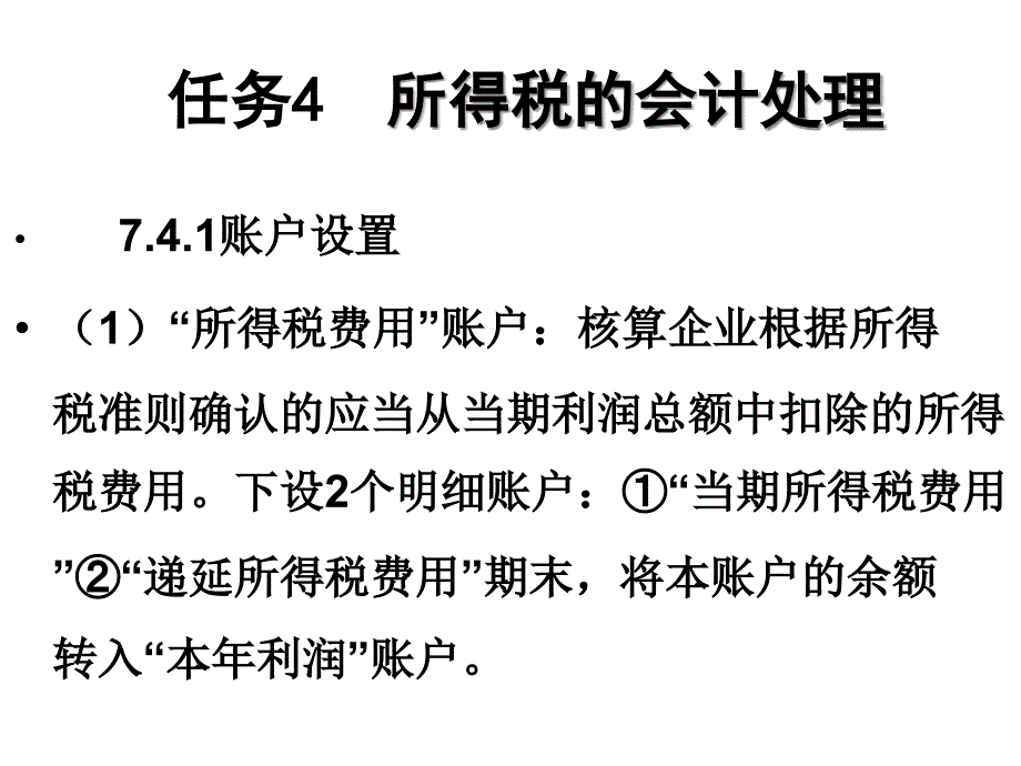 {财务管理财务会计}任务所得税的会计处理_第1页