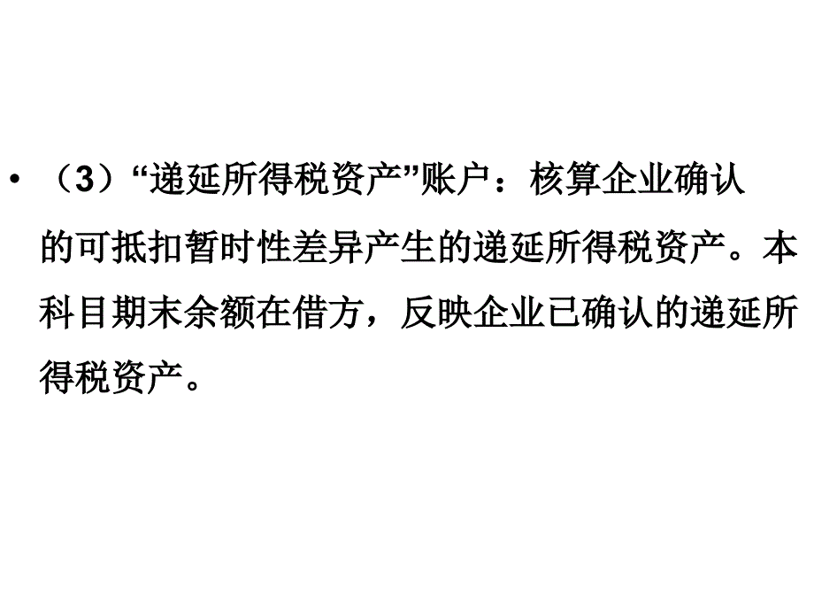 {财务管理财务会计}任务所得税的会计处理_第3页