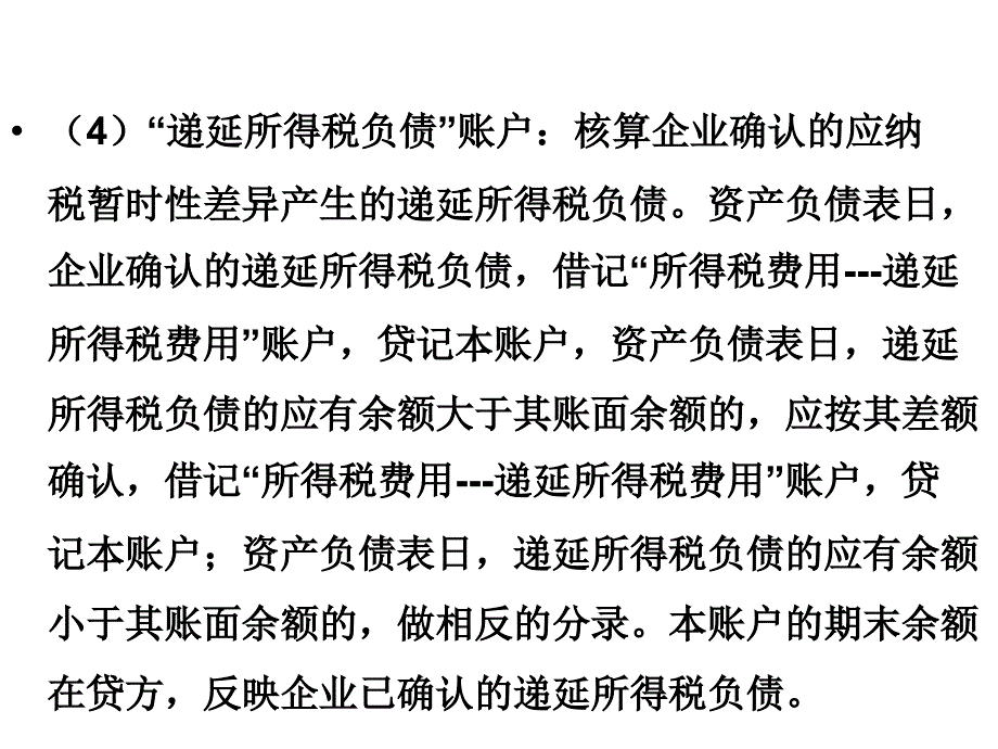 {财务管理财务会计}任务所得税的会计处理_第4页