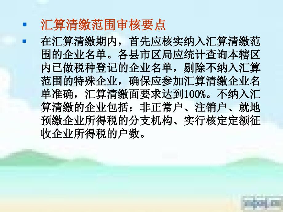 {财务管理税务规划}企业所得税申报审核要点_第4页