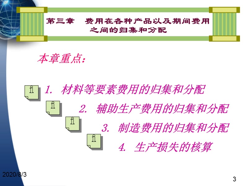 {财务管理财务会计}成本会计要素费用的归集和分配_第3页