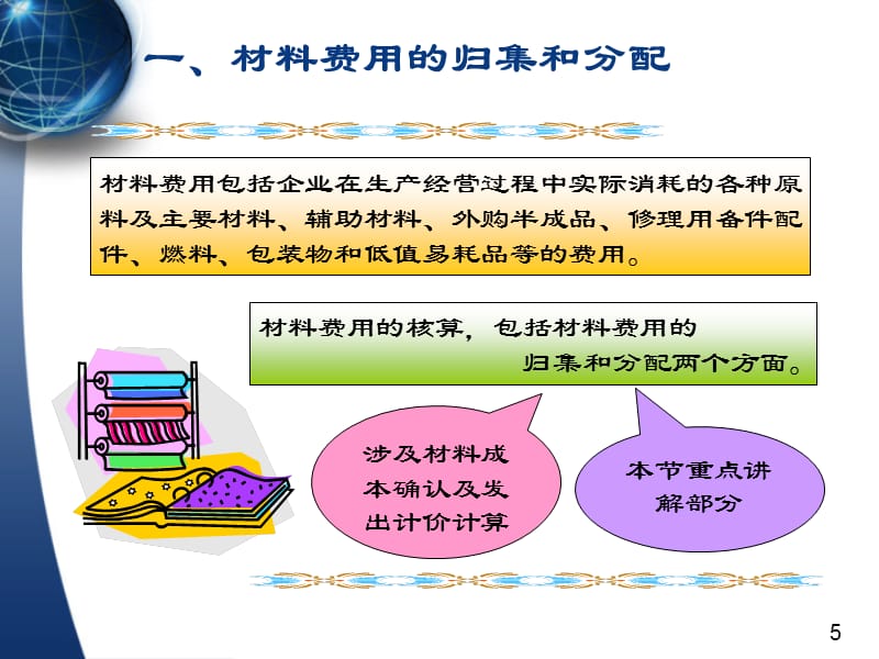 {财务管理财务会计}成本会计要素费用的归集和分配_第5页