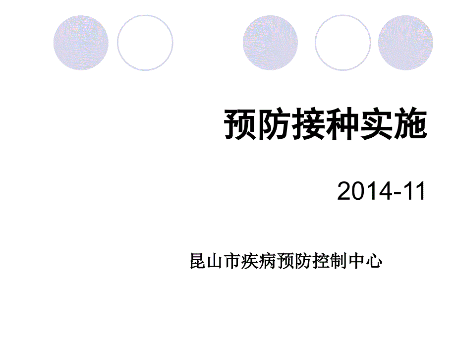 {企业通用培训}预防接种实施培训_第1页