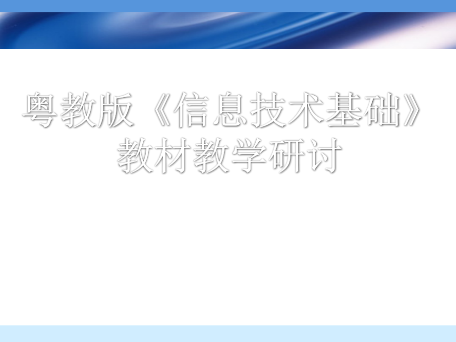 {管理信息化信息技术}信息技术基础》讲义培训_第1页