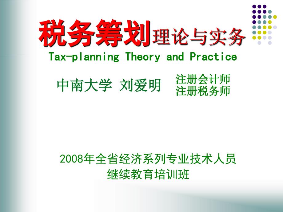 {财务管理税务规划}企业税务筹划理论与实务设计_第1页