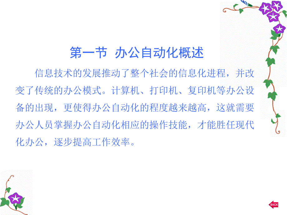 {管理信息化OA自动化}某市电脑培训班——办公自动化基础知识_第3页