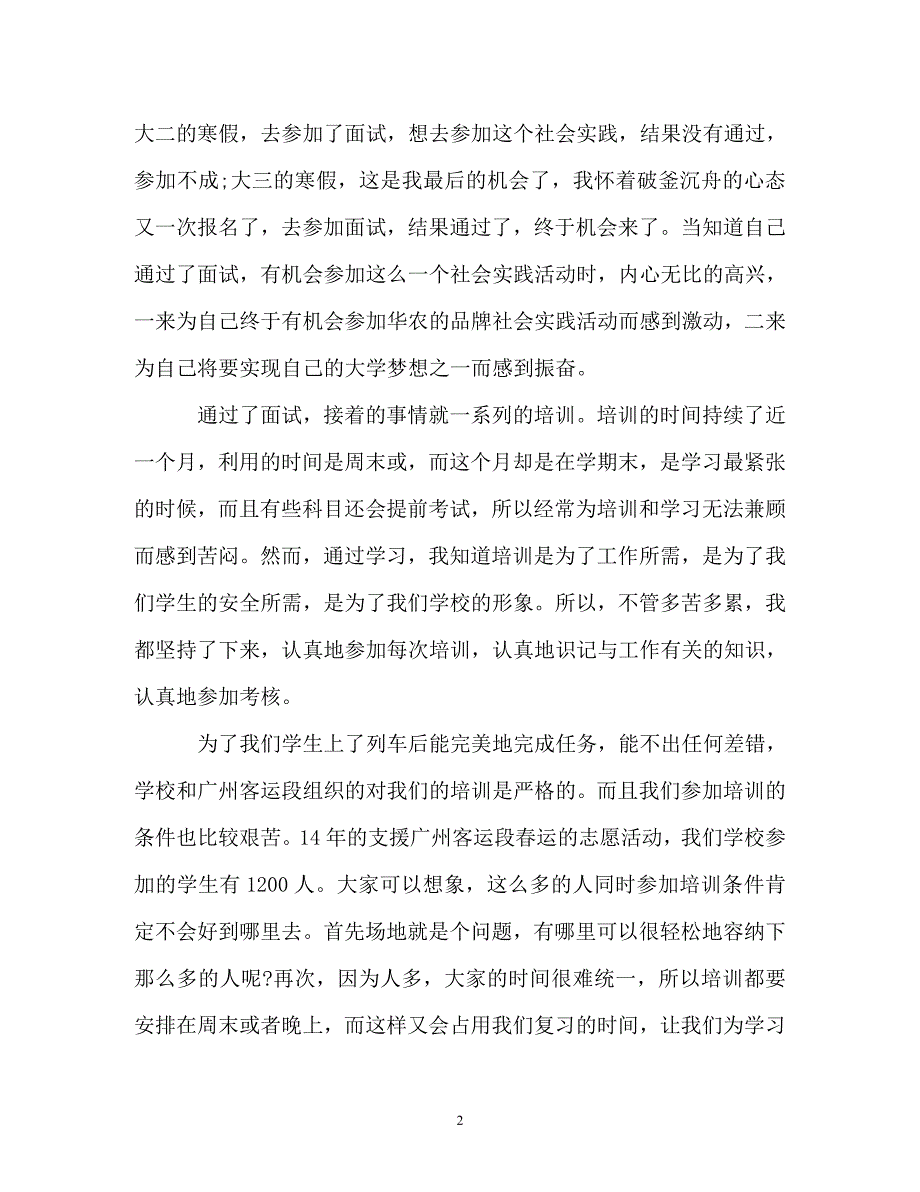 调查报告-春运志愿者社会实践调查工作报告_第2页