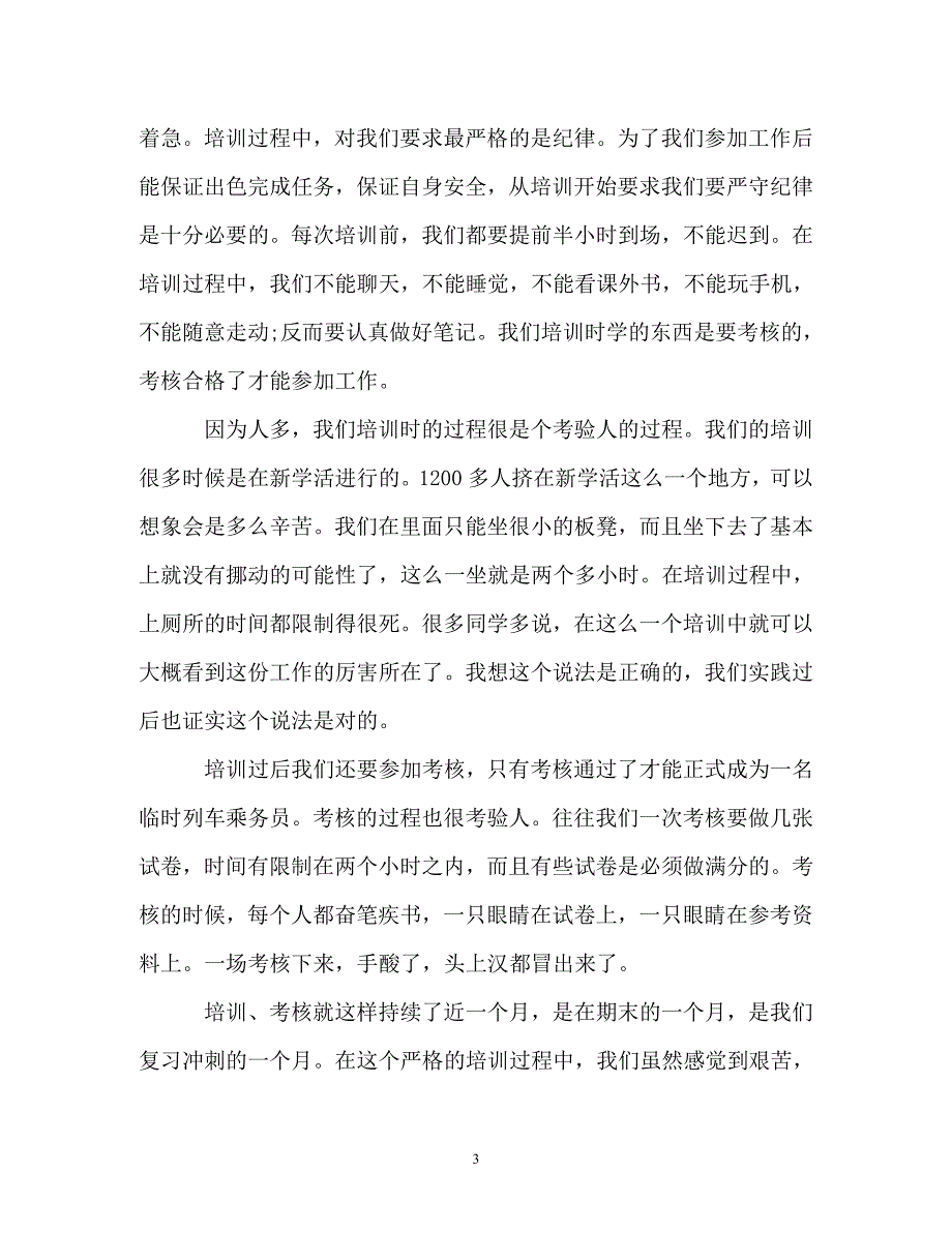 调查报告-春运志愿者社会实践调查工作报告_第3页