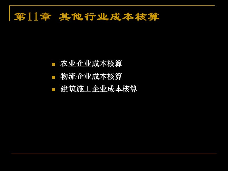 {财务管理财务会计}十成本会计_第3页