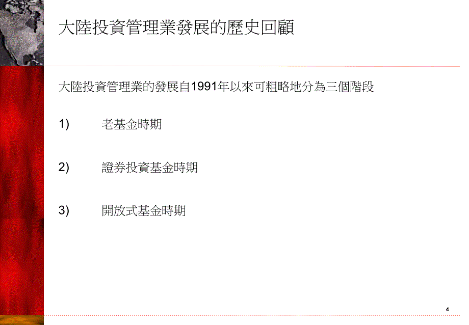 {财务管理投资管理}中国大陆投资管理业的发展 (2)_第4页