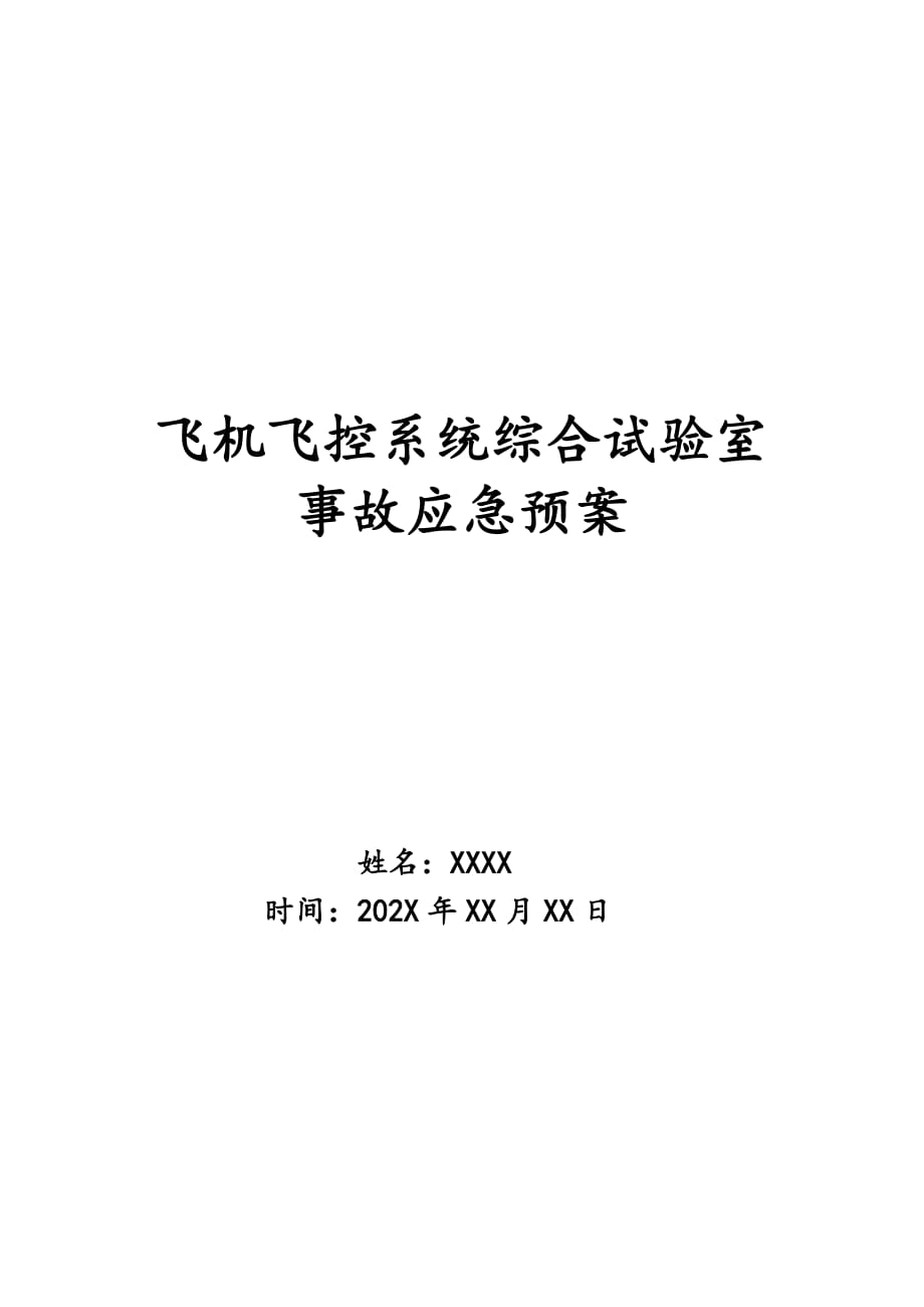 飞机飞控系统综合试验室事故应急预案_0_第1页