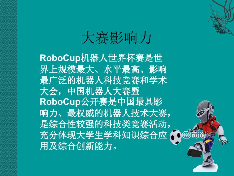 {管理信息化智能制造}某某某中国机器人公开赛暨robcup大赛_第4页