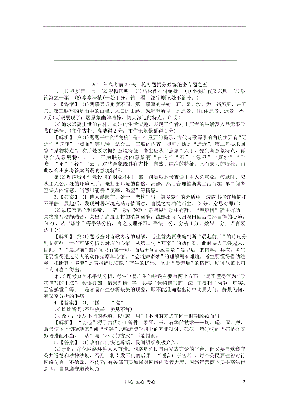 福建省2012年高考语文 考前30天三轮专题提分必练绝密之五[默写＋诗歌鉴赏＋语言文字运用].doc_第2页