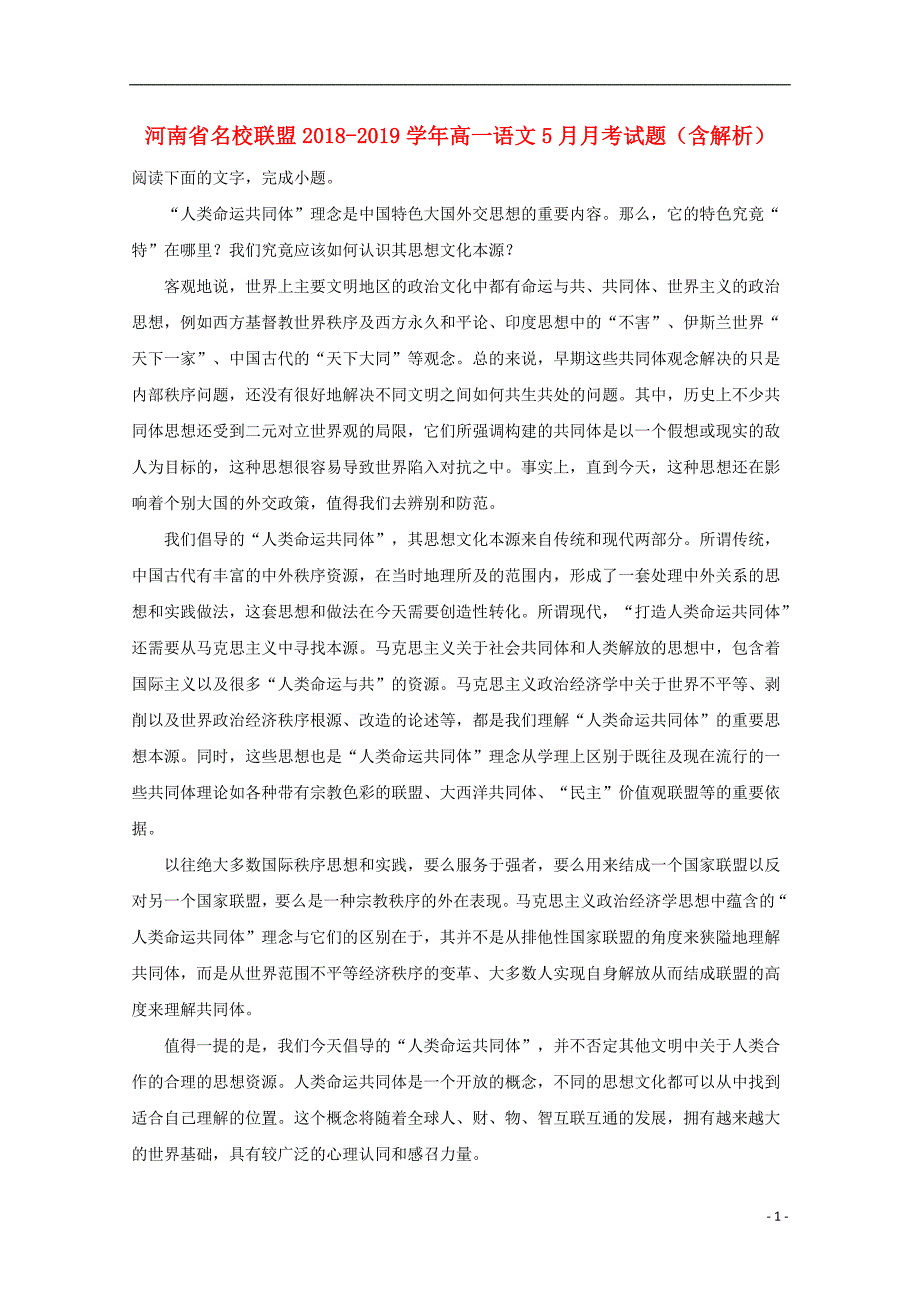 河南省名校联盟2018_2019学年高一语文5月月考试题（含解析）.doc_第1页