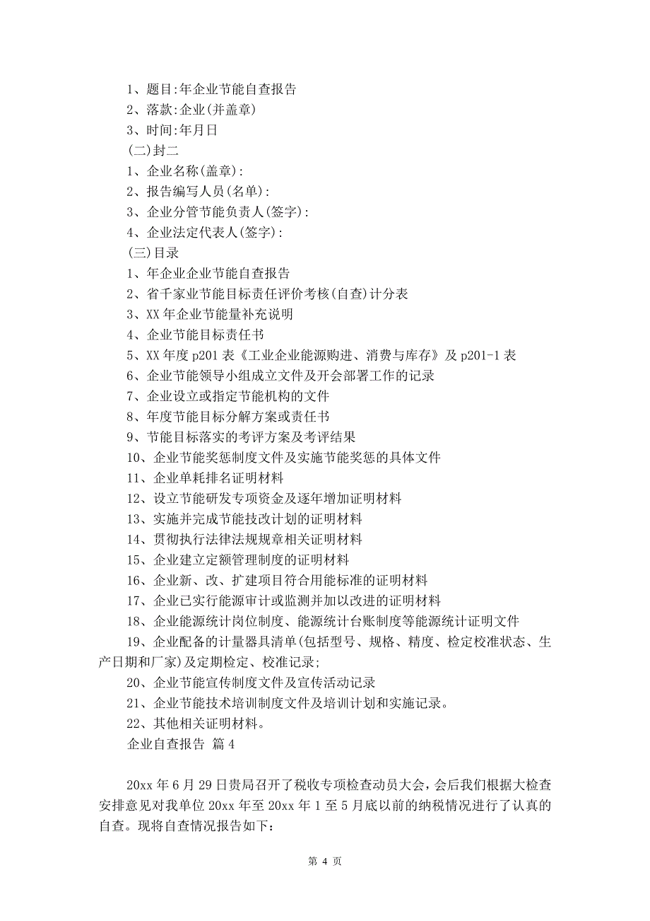 精选企业自查报告9篇_第4页