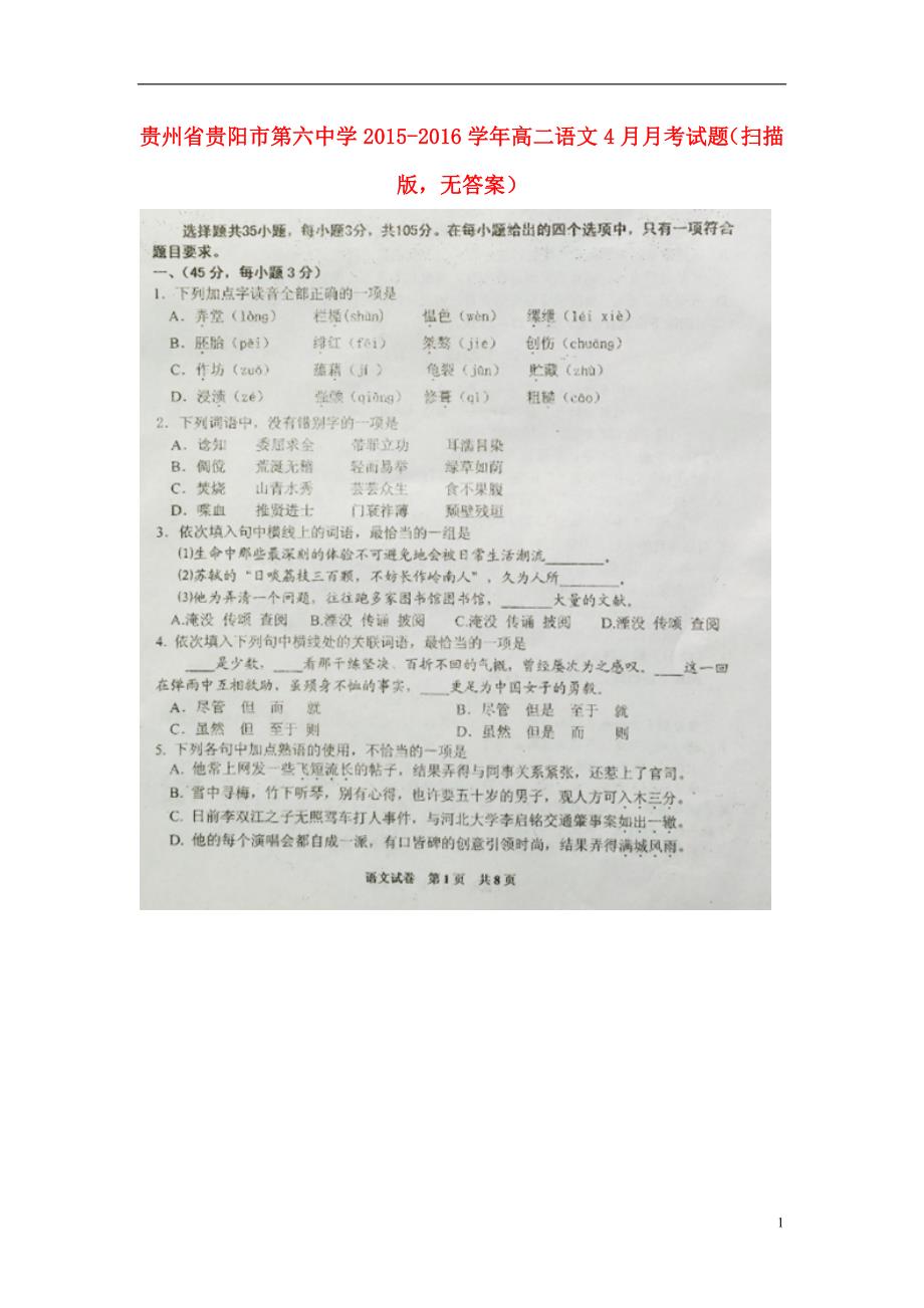 贵州省2015_2016学年高二语文4月月考试题（扫描版无答案）.doc_第1页