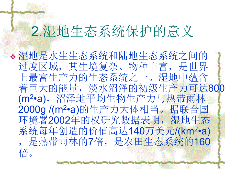 {公司治理}湿地生态系统的保护与治理_第3页