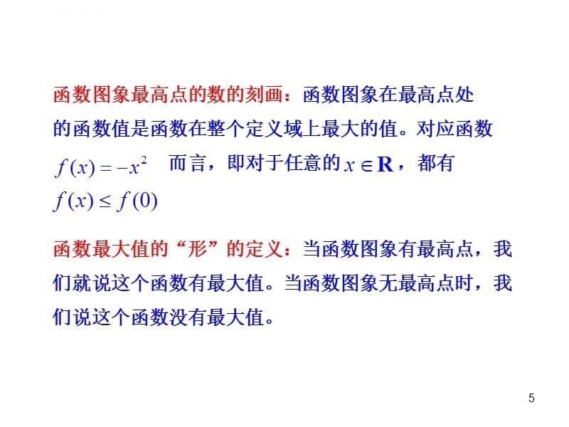 函数的最大值、最小值课件_第5页