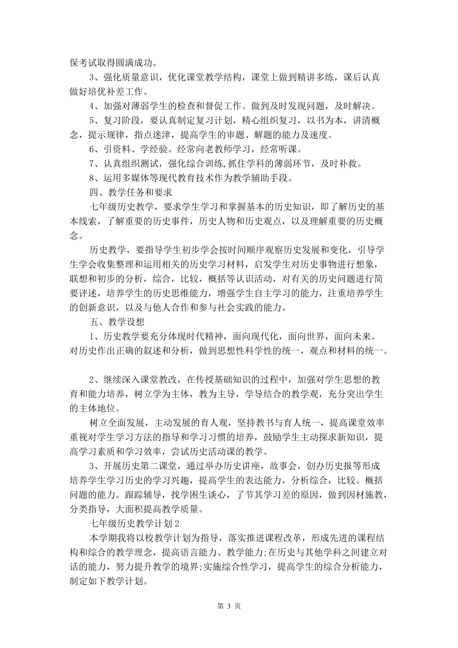 七年级历史教学计划合集大全5篇_第3页