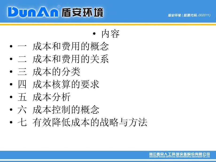 {成本管理成本控制}成本分析与费用控制讲义_第2页