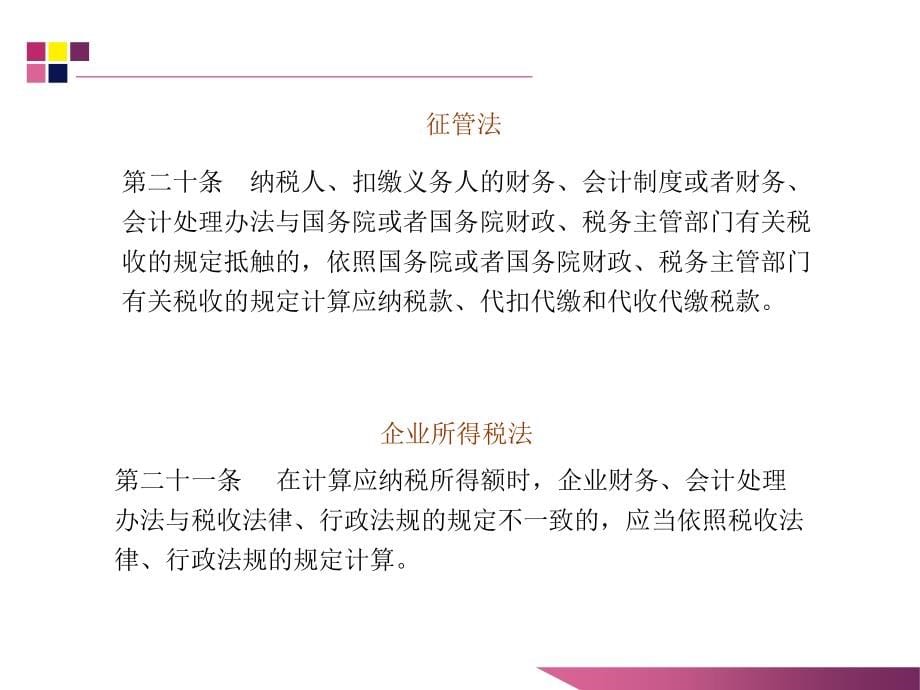 {财务管理税务规划}个要点彻底把握税会差异及其调整讲义_第5页