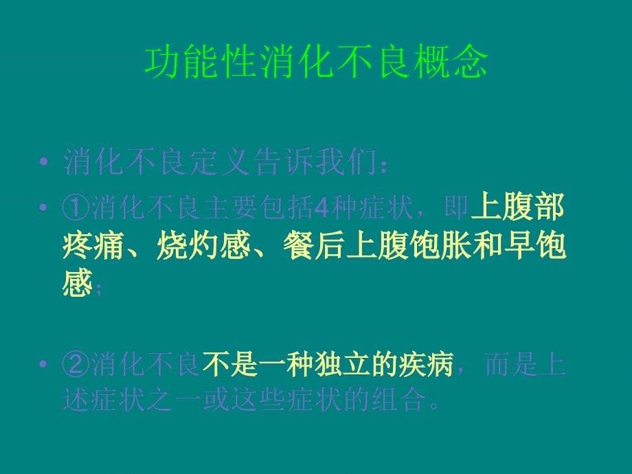 功能性消化不良的诊治规范ppt课件_第5页