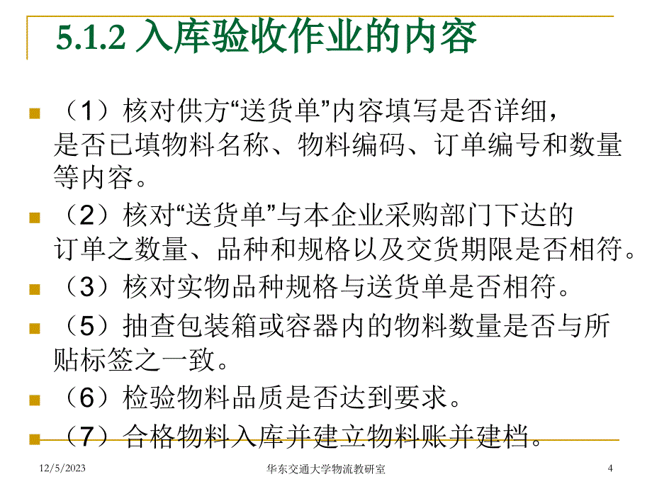 {财务管理收益管理}五验收入库与上架作业_第4页