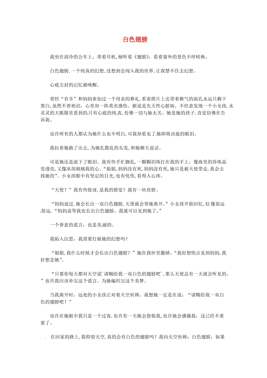 湖北省通山县杨芳中学高中语文学生作文白色翅膀素材 (1).doc_第1页