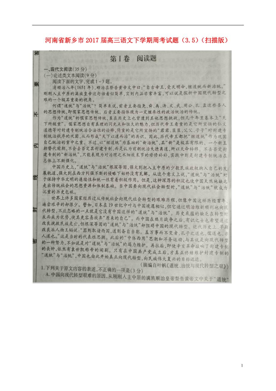 河南省新乡市2017届高三语文下学期周考试题（3.5）（扫描版）.doc_第1页