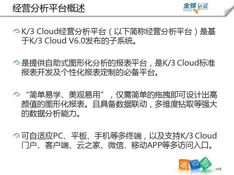 {产品管理产品规划}K3加Cloud加V61产品培训基础领域经营分析平台_第3页