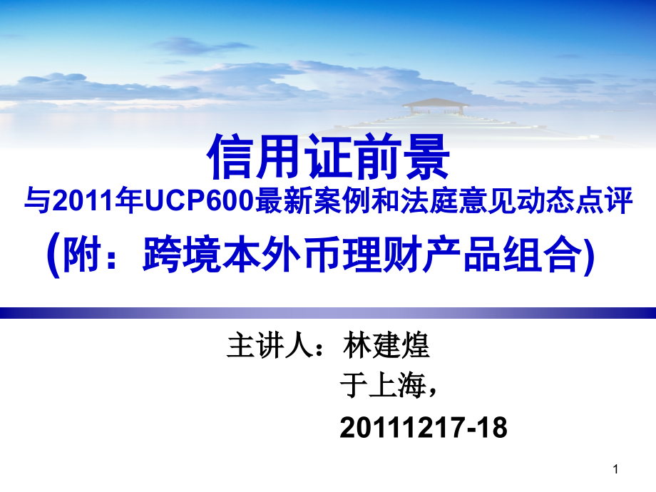 {财务管理信用管理}某市信用证前景与某某某年最新案例和法庭意见动态_第1页