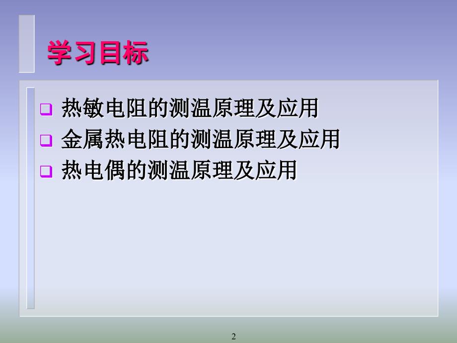 课题一 金属热电阻测温电子教案_第2页