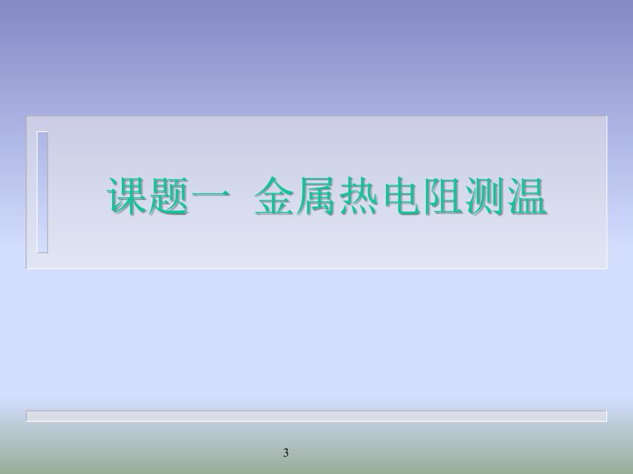 课题一 金属热电阻测温电子教案_第3页